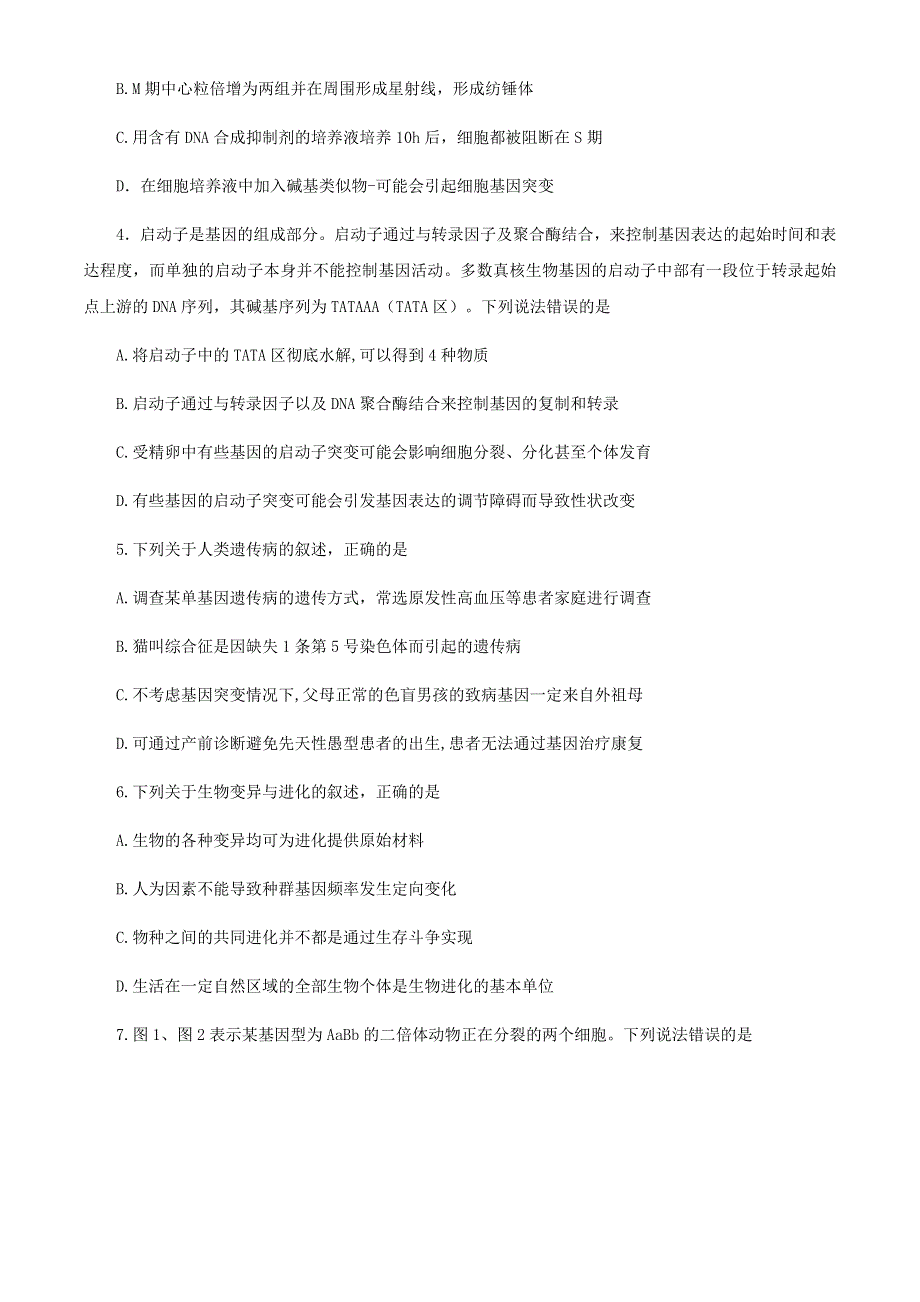 山东省泰安市2021届高三生物上学期期末考试试题.doc_第2页