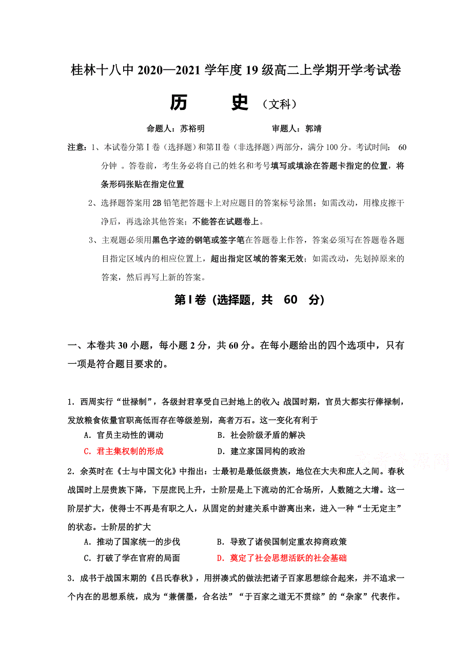 广西桂林市第十八中学2020-2021学年高二上学期开学考试历史试题 WORD版含答案.doc_第1页