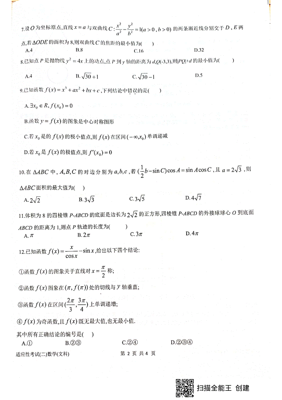 四川省绵阳市南山中学2021届高三下学期普通高等学校招生高考适应性考试（二）（6月）文科数学试题 图片版含答案.pdf_第2页