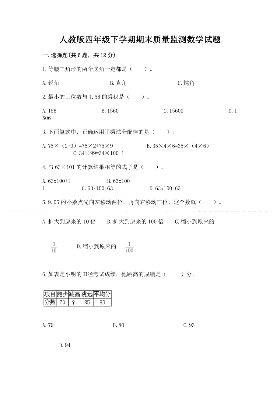 人教版四年级下学期期末质量监测数学试题含完整答案（考点梳理）.docx_第1页