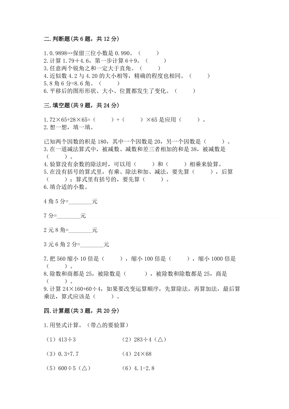 人教版四年级下学期期末质量监测数学试题含完整答案（考点梳理）.docx_第2页