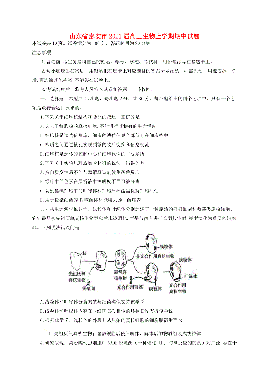 山东省泰安市2021届高三生物上学期期中试题.doc_第1页