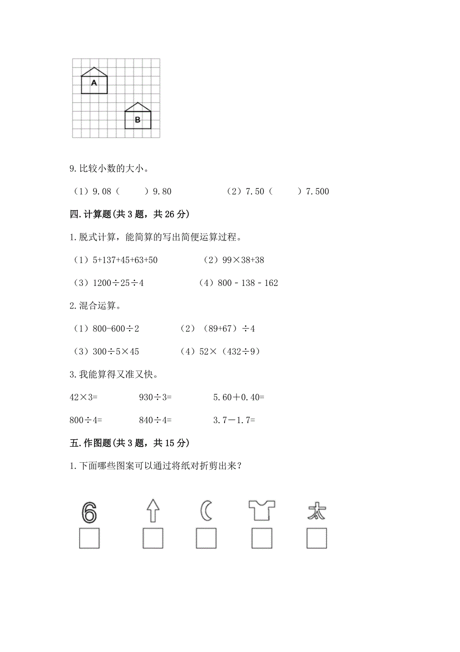 人教版四年级下学期期末质量监测数学试题含完整答案（名师系列）.docx_第3页