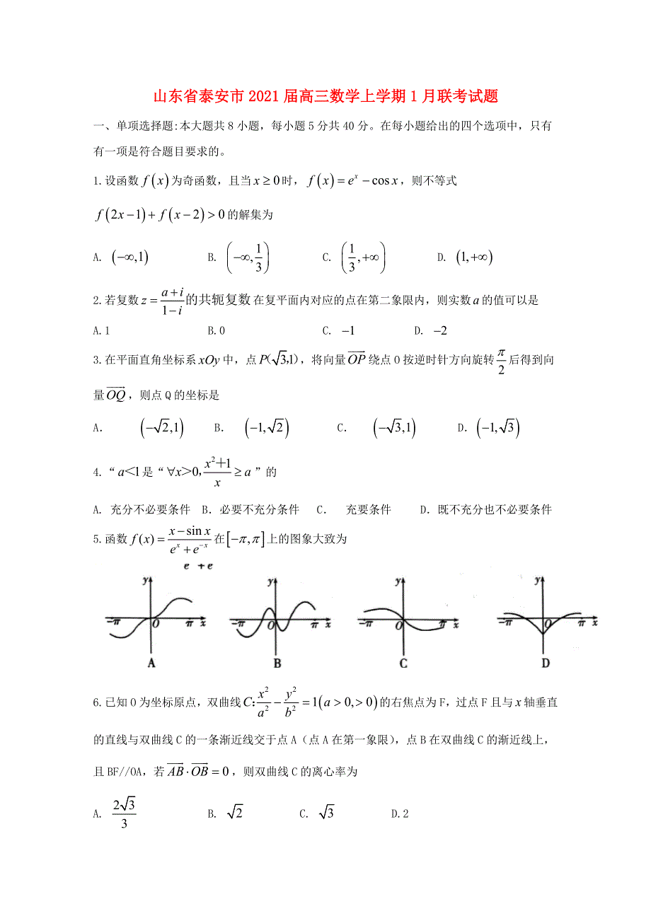 山东省泰安市2021届高三数学上学期1月联考试题.doc_第1页