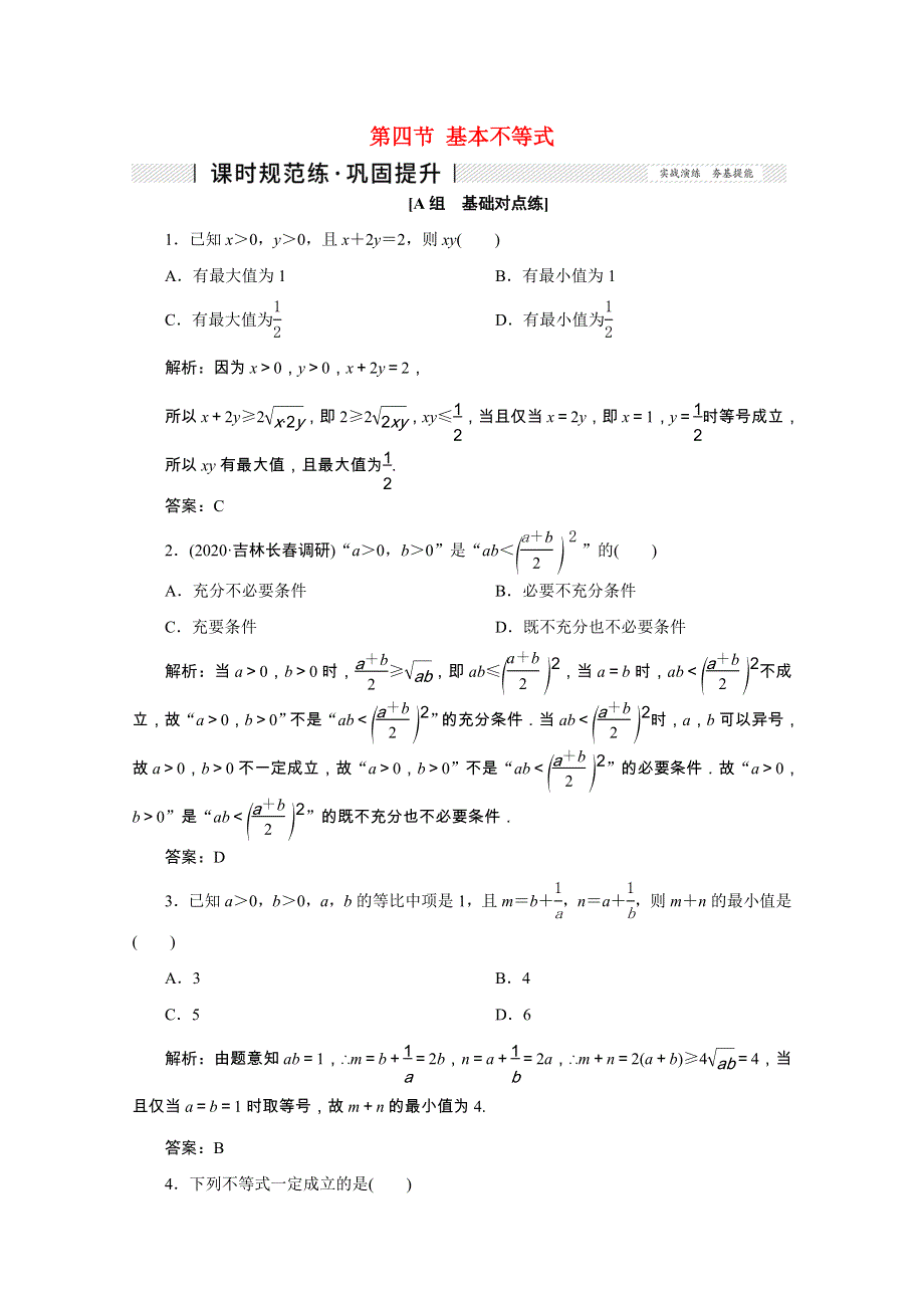 2022届高考数学一轮复习 第六章 不等式、推理与证明 第四节 基本不等式课时规范练 理（含解析） 新人教版.doc_第1页