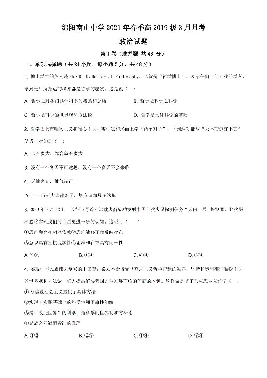 四川省绵阳市南山中学2021届高三下学期3月月考政治试题 WORD版含答案.doc_第1页