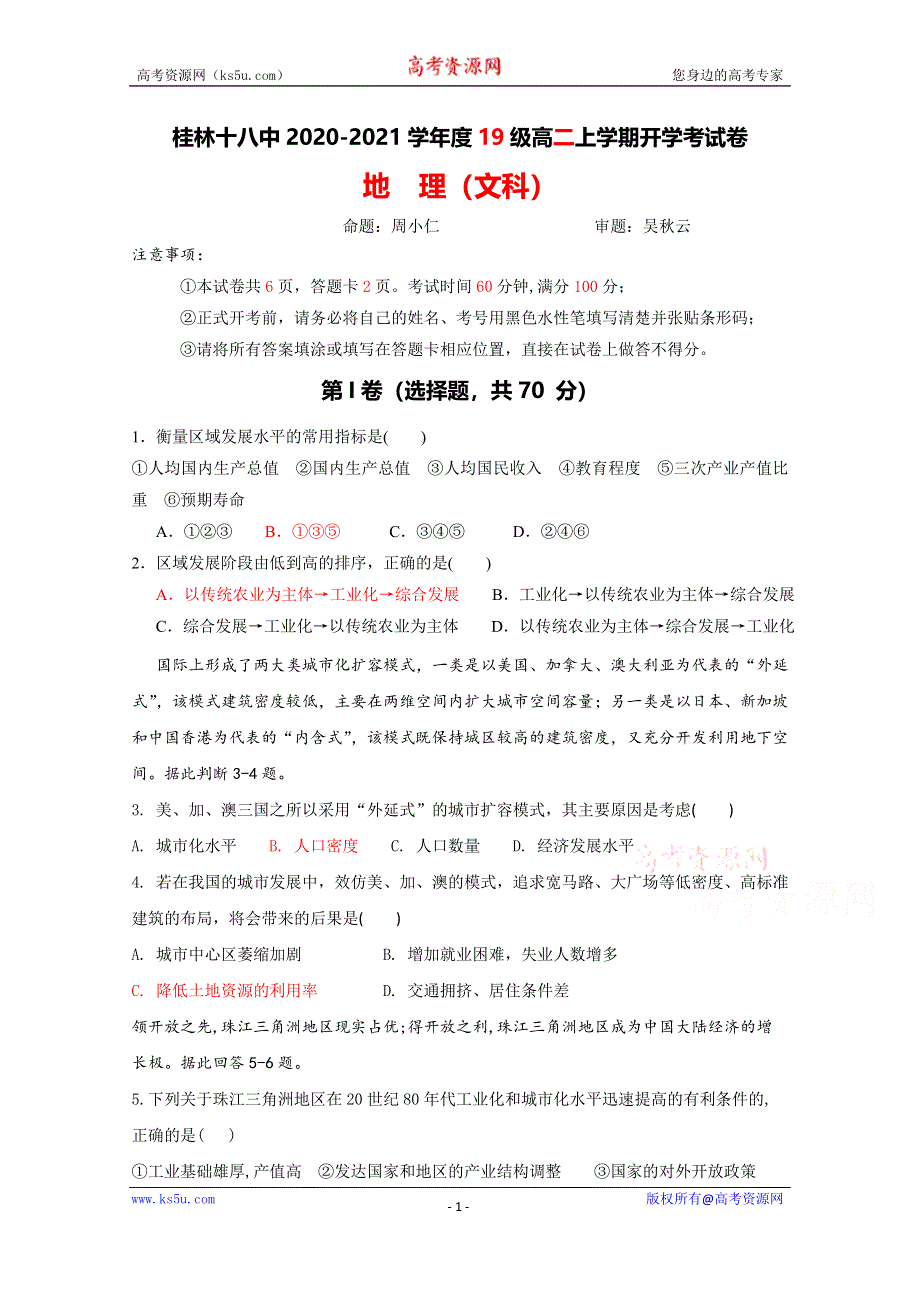 广西桂林市第十八中学2020-2021学年高二上学期开学考试地理试题 WORD版含答案.doc_第1页