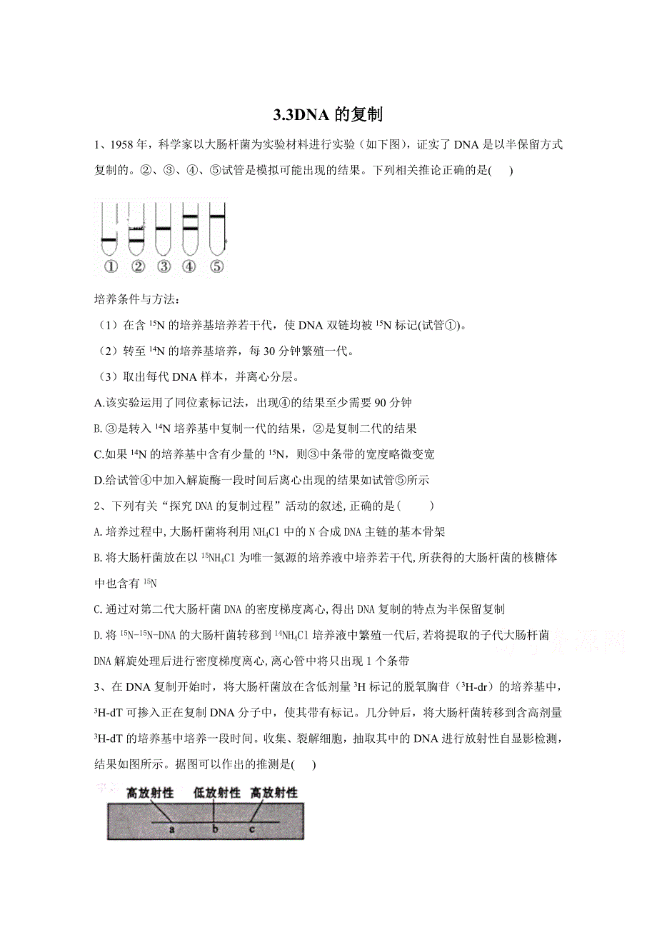 2020-2021学年新教材生物人教版必修第二册随堂练习：第3章3-3DNA的复制 WORD版含解析.doc_第1页