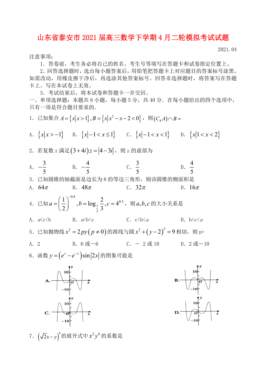 山东省泰安市2021届高三数学下学期4月二轮模拟考试试题.doc_第1页