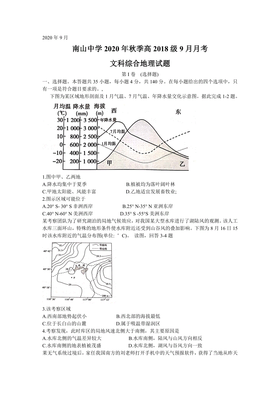 四川省绵阳市南山中学2021届高三9月月考文科综合地理试题 WORD版含答案.doc_第1页