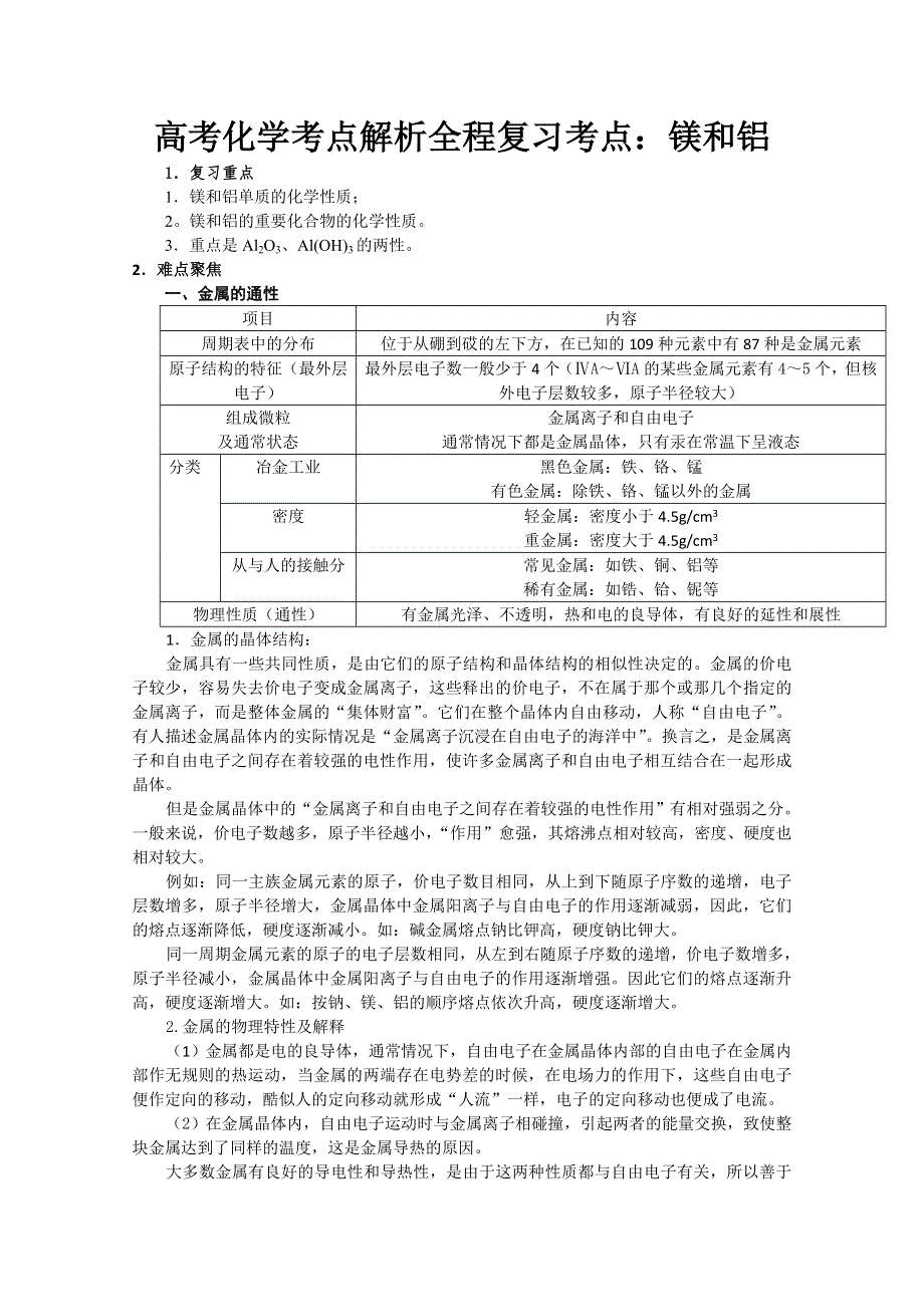 全程复习考点3.镁和铝.doc_第1页