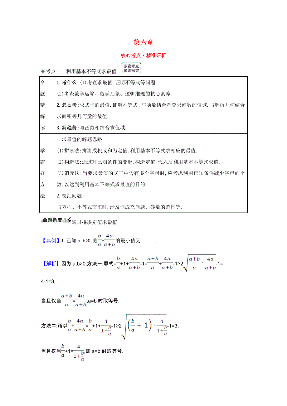 2022届高考数学一轮复习 第六章 6.2 基本不等式核心考点 精准研析训练 理（含解析）北师大版.doc_第1页