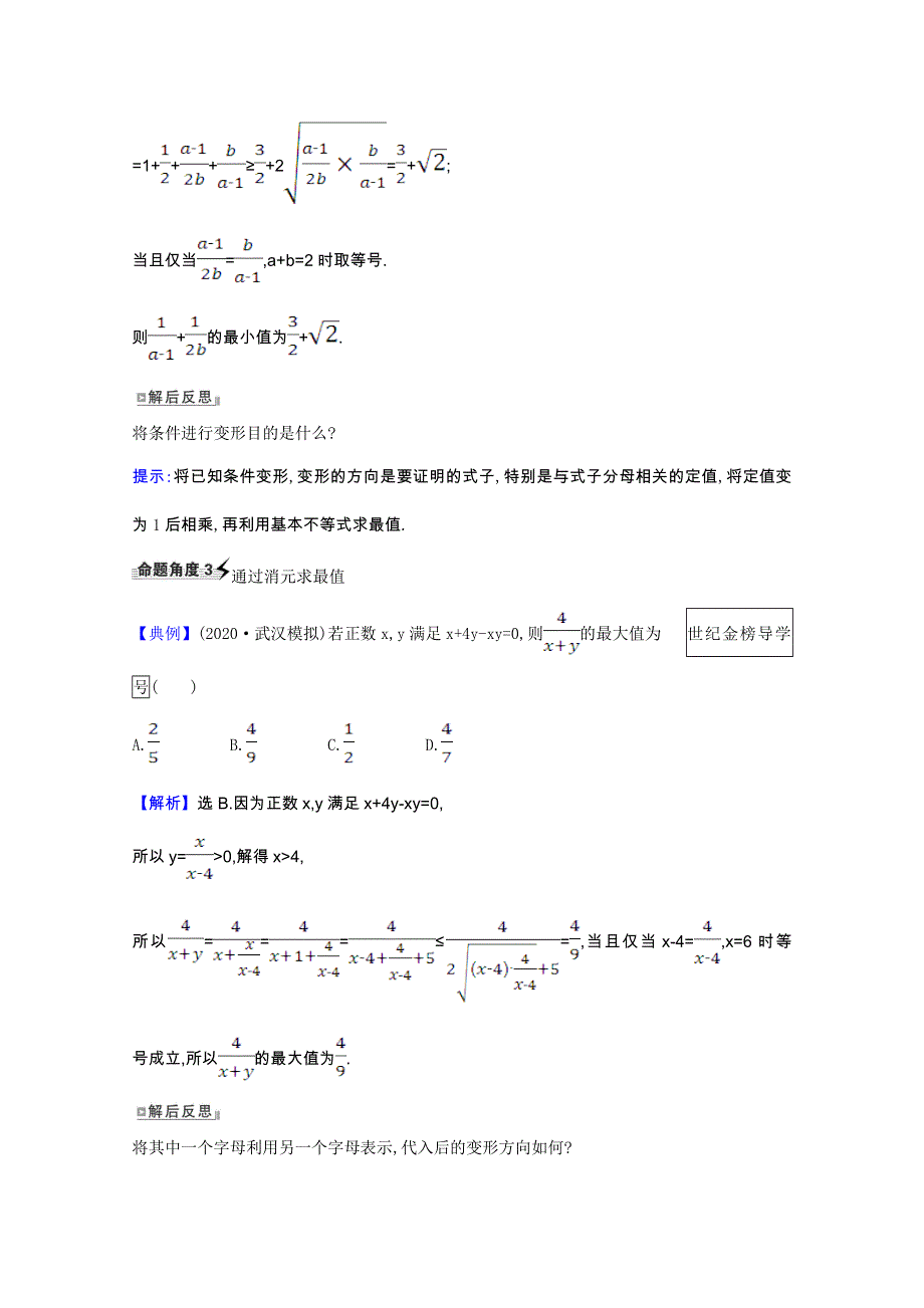 2022届高考数学一轮复习 第六章 6.2 基本不等式核心考点 精准研析训练 理（含解析）北师大版.doc_第3页