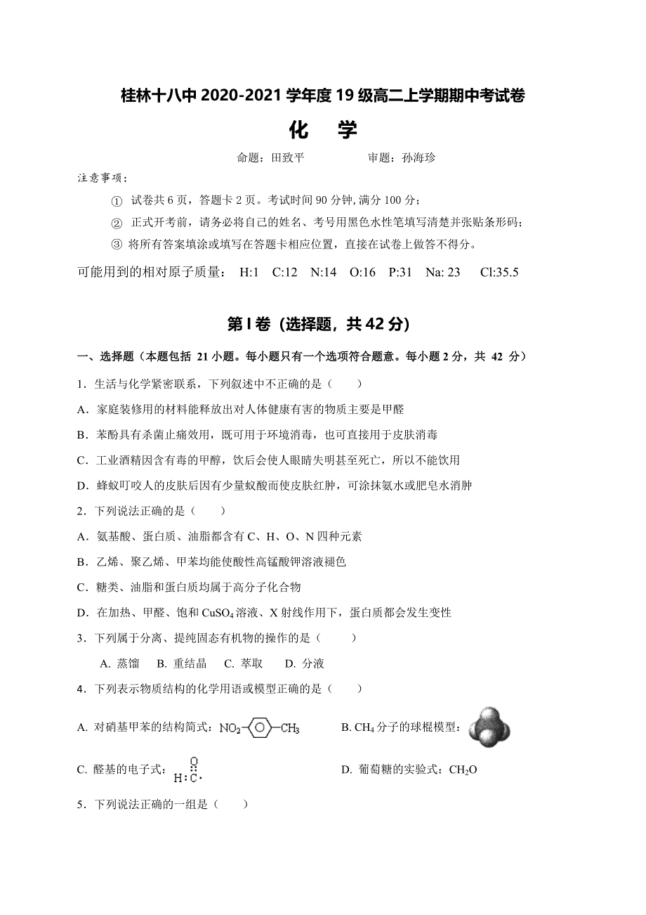 广西桂林市第十八中学2020-2021学年高二上学期期中考试化学（理）试题 WORD版含答案.doc_第1页