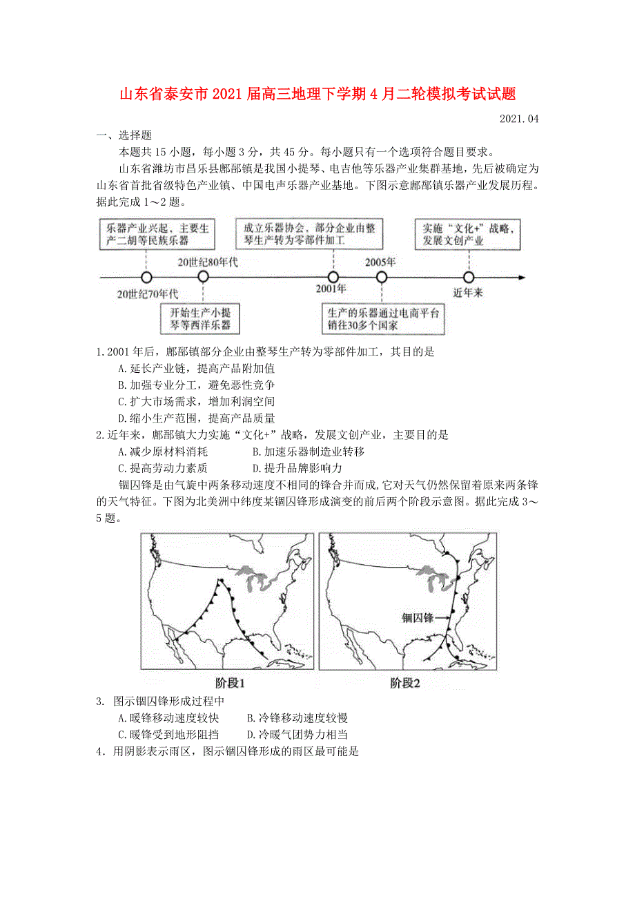 山东省泰安市2021届高三地理下学期4月二轮模拟考试试题.doc_第1页