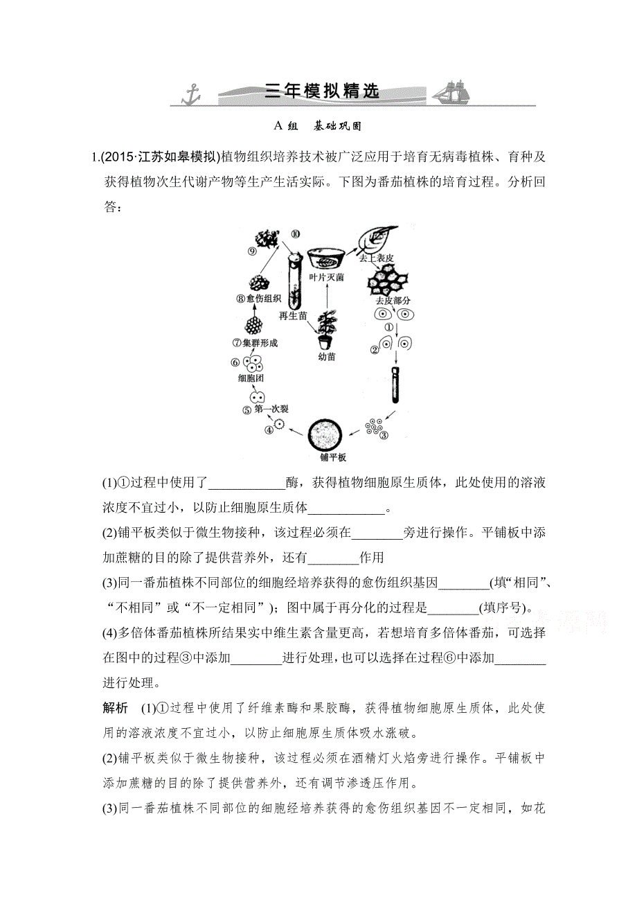 《大高考》2016高考生物（全国通用）二轮复习配套练习：三年模拟精选 专题二十六 克隆技术 WORD版含答案.doc_第1页