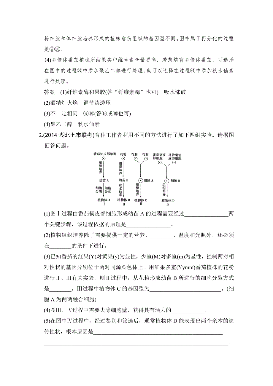 《大高考》2016高考生物（全国通用）二轮复习配套练习：三年模拟精选 专题二十六 克隆技术 WORD版含答案.doc_第2页