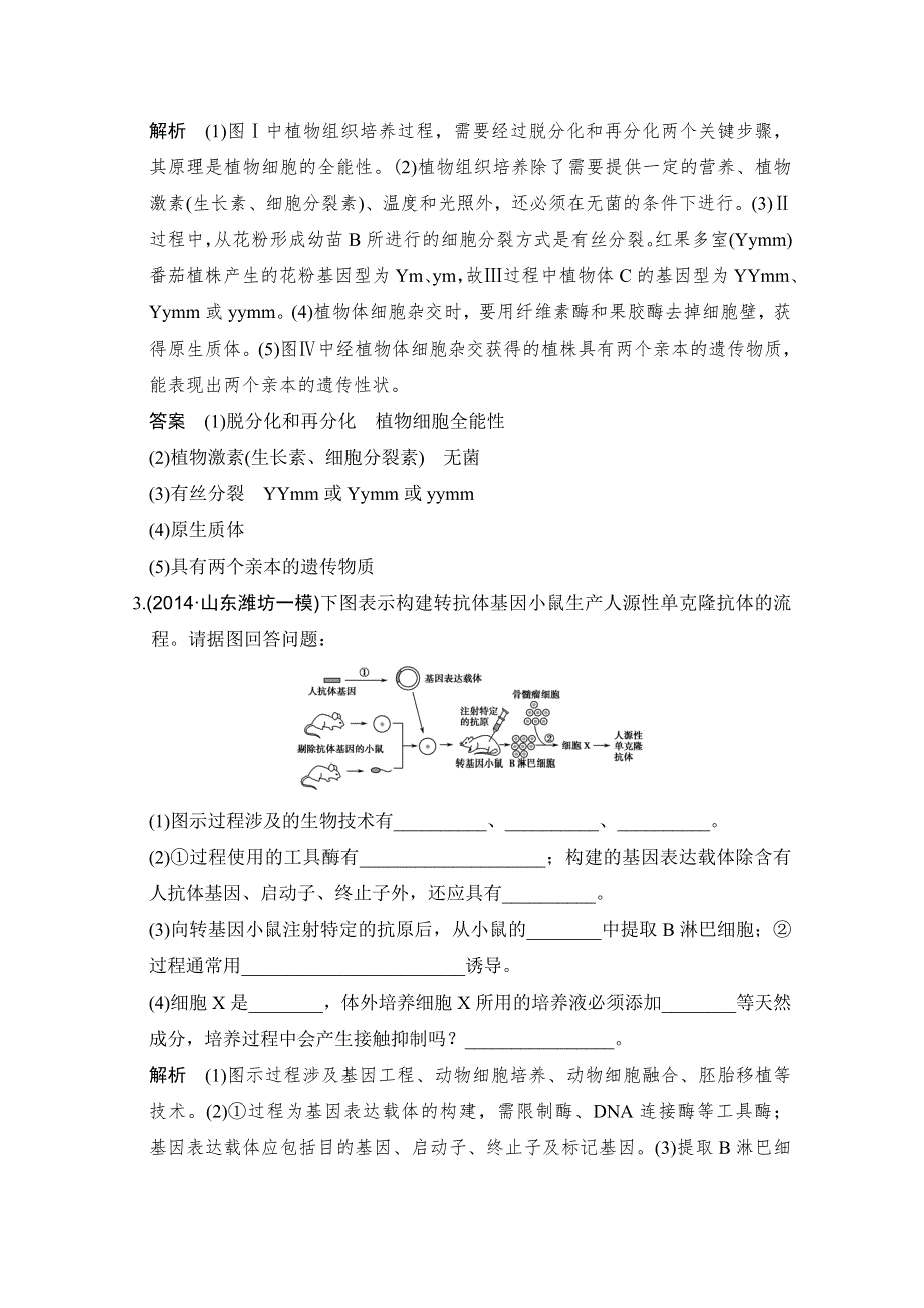 《大高考》2016高考生物（全国通用）二轮复习配套练习：三年模拟精选 专题二十六 克隆技术 WORD版含答案.doc_第3页