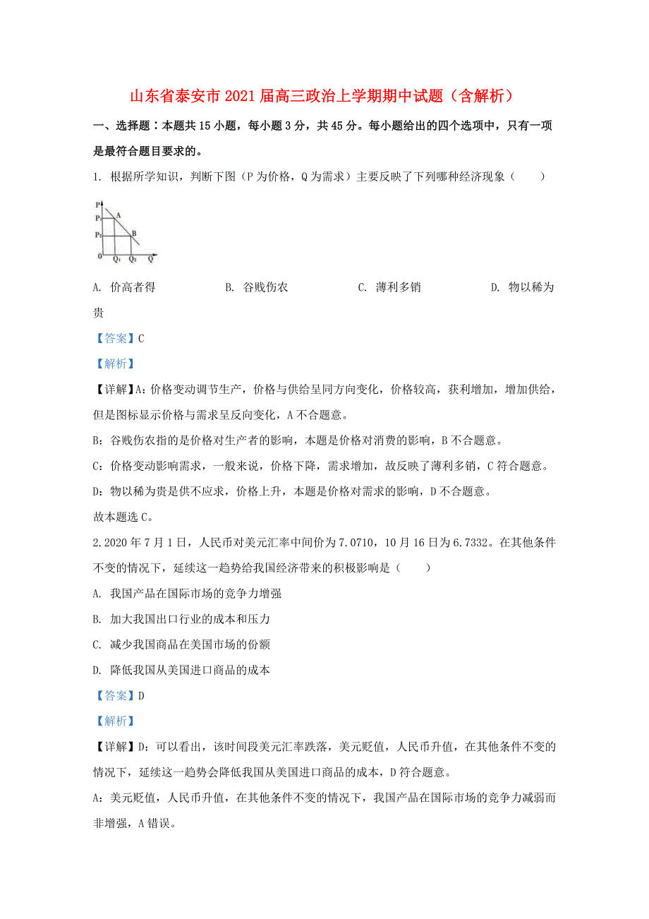 山东省泰安市2021届高三政治上学期期中试题（含解析）.doc_第1页