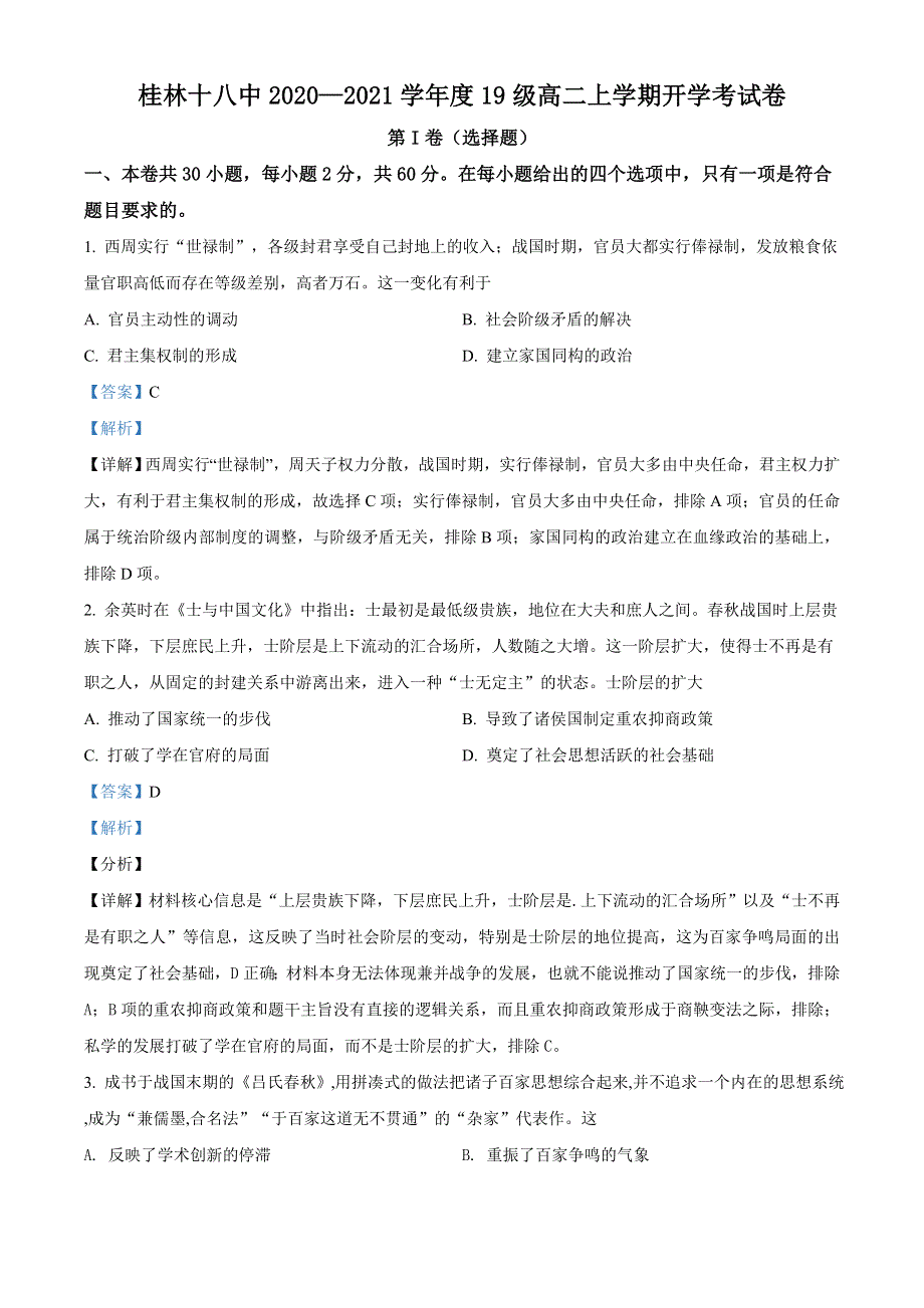 广西桂林市第十八中学2020-2021学年高二上学期开学考试历史试题 WORD版含解析.doc_第1页