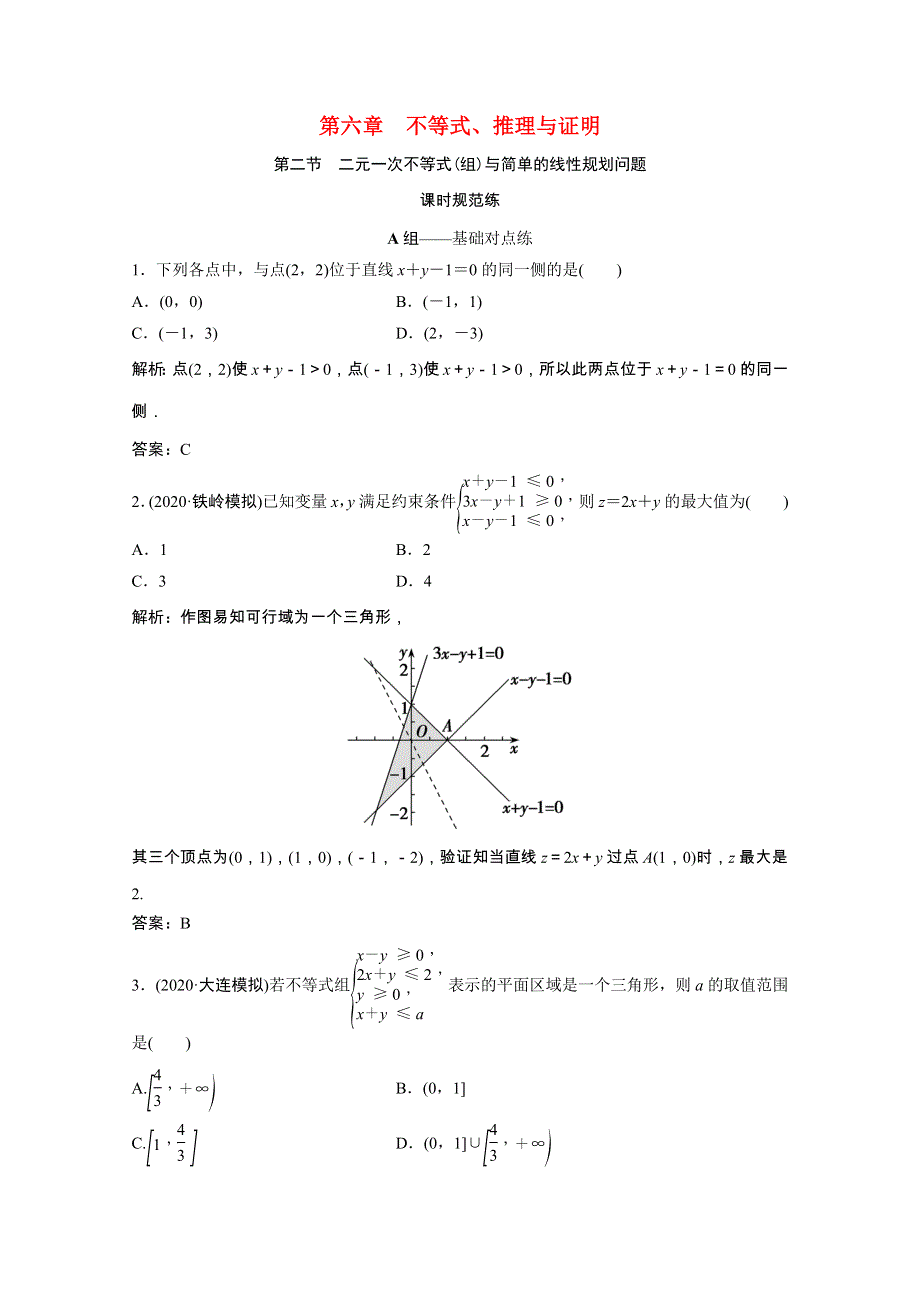 2022届高考数学一轮复习 第六章 不等式、推理与证明 第二节 二元一次不等式（组）与简单的线性规划问题课时规范练（含解析）文 北师大版.doc_第1页