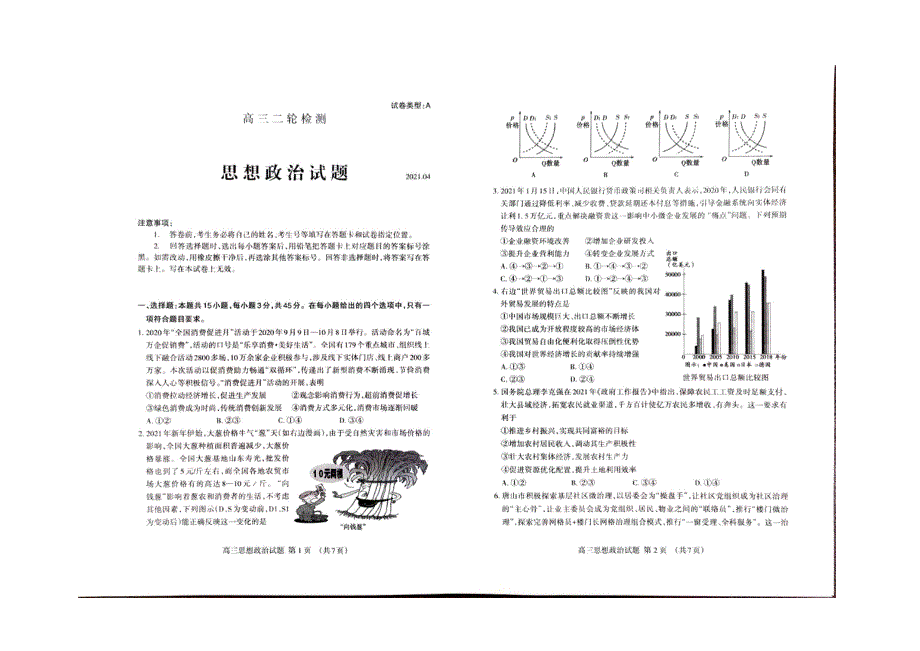 山东省泰安市2021届高三政治下学期4月二轮模拟考试试题（扫描版无答案）.doc_第1页