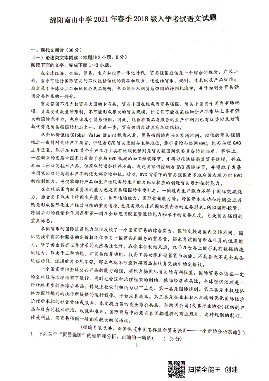 四川省绵阳市南山中学2021届高三下学期开学考试语文试题 扫描版含答案.pdf_第1页