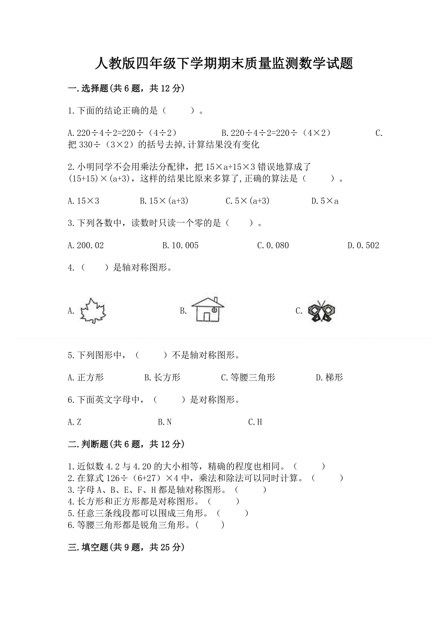 人教版四年级下学期期末质量监测数学试题含完整答案（网校专用）.docx_第1页