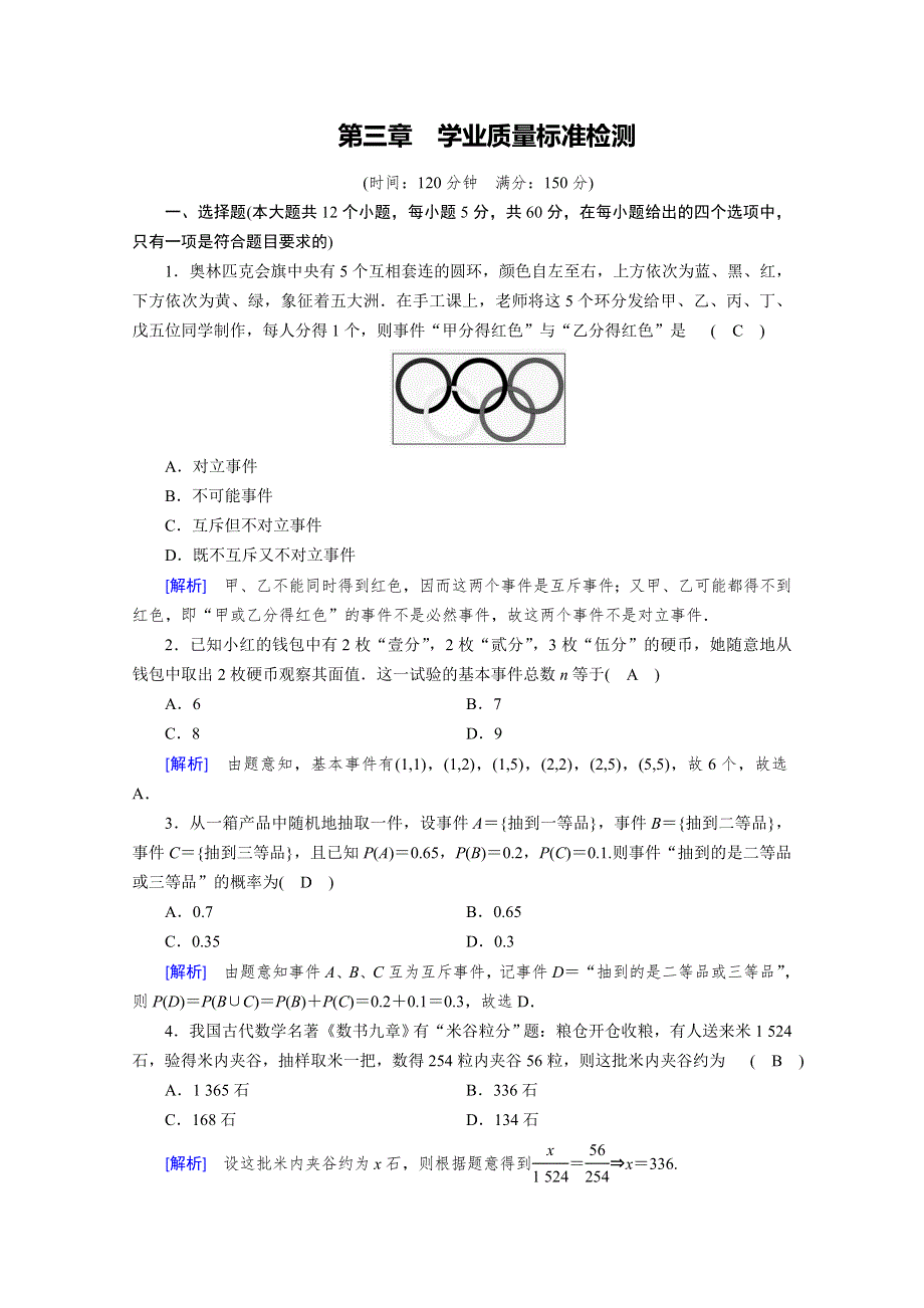 2019-2020学年人教A版数学必修三练习：学业质量标准检测3 WORD版含解析.doc_第1页