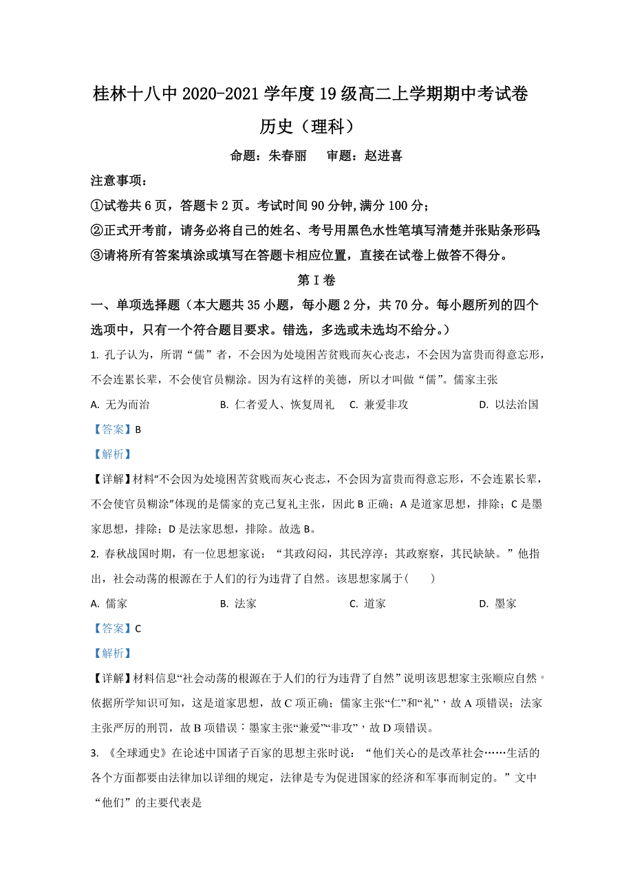 广西桂林市第十八中学2020-2021学年高二上学期期中考试历史（理）试卷 WORD版含解析.doc_第1页