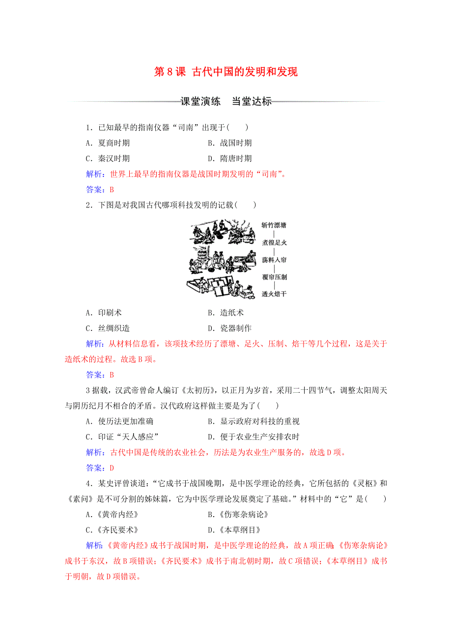 2020秋高中历史 第三单元 古代中国的科学技术与文学艺术 第8课 古代中国的发明和发现达标检测（含解析）新人教版必修3.doc_第1页