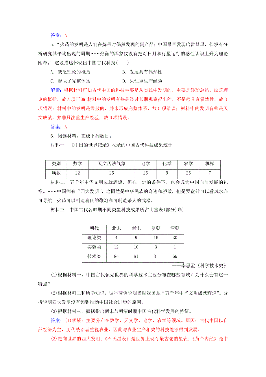 2020秋高中历史 第三单元 古代中国的科学技术与文学艺术 第8课 古代中国的发明和发现达标检测（含解析）新人教版必修3.doc_第2页