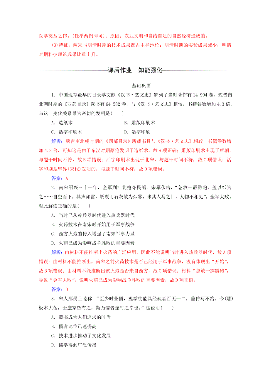 2020秋高中历史 第三单元 古代中国的科学技术与文学艺术 第8课 古代中国的发明和发现达标检测（含解析）新人教版必修3.doc_第3页