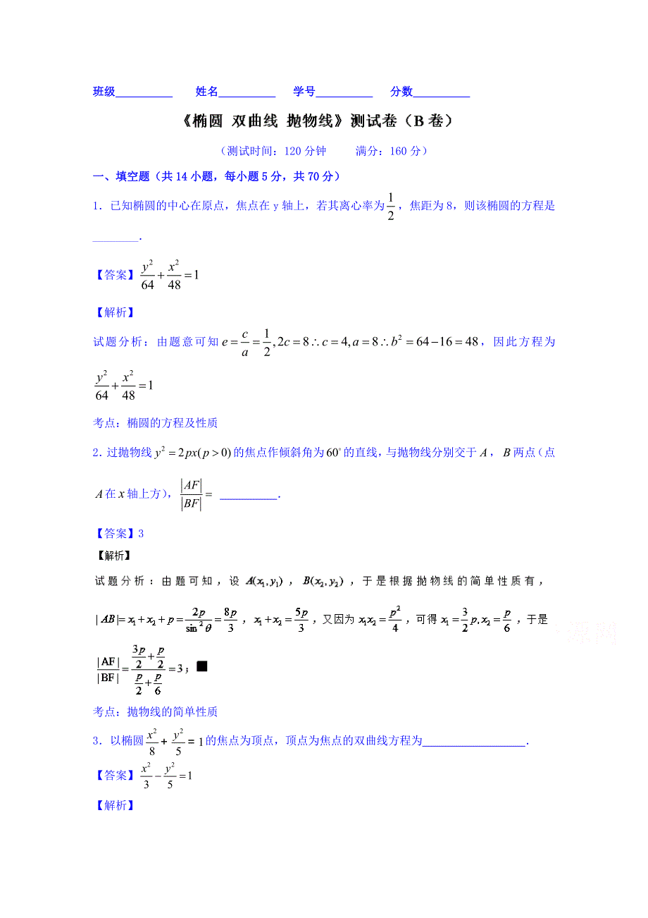 2016届高三数学同步单元双基双测“AB”卷（江苏版）专题8.doc_第1页