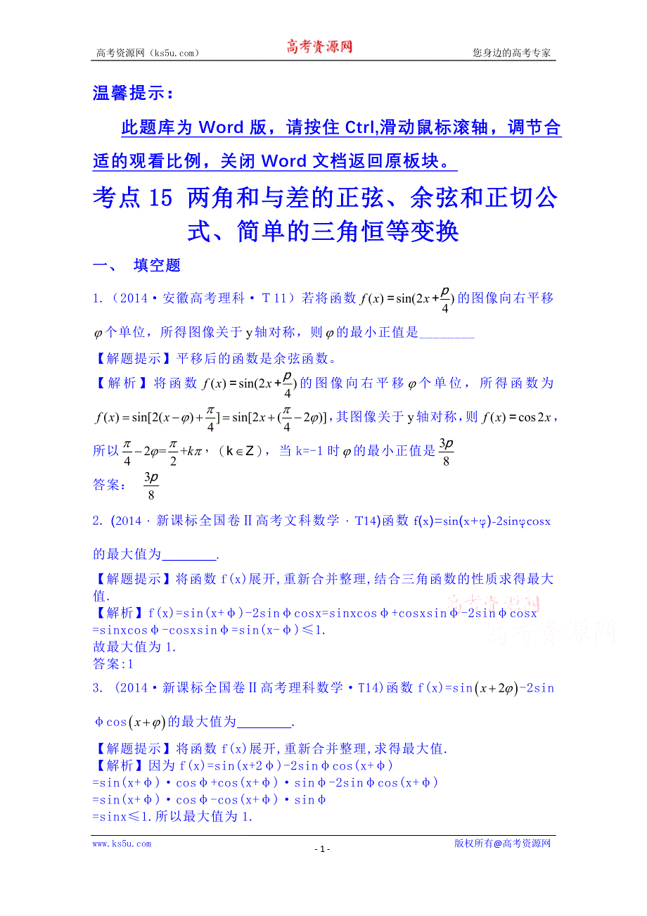 全程方略2015届高考数学专项精析精炼：2014年考点15 两角和与差的正弦、余弦和正切公式、简单的三角恒等变换.doc_第1页