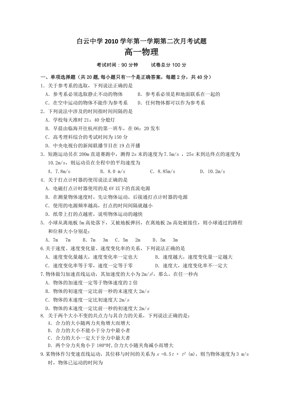 广东省广州市白云中学10-11学年高一第二次月考（物理）.doc_第1页