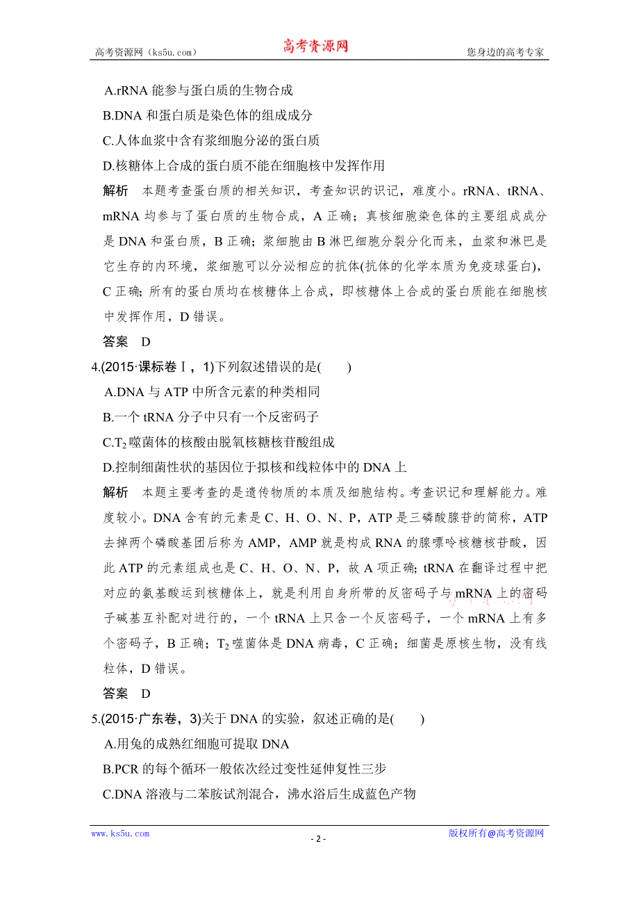 《大高考》2016高考生物（全国通用）二轮复习配套练习：五年高考真题 专题一 细胞的分子组成 WORD版含答案.doc_第2页