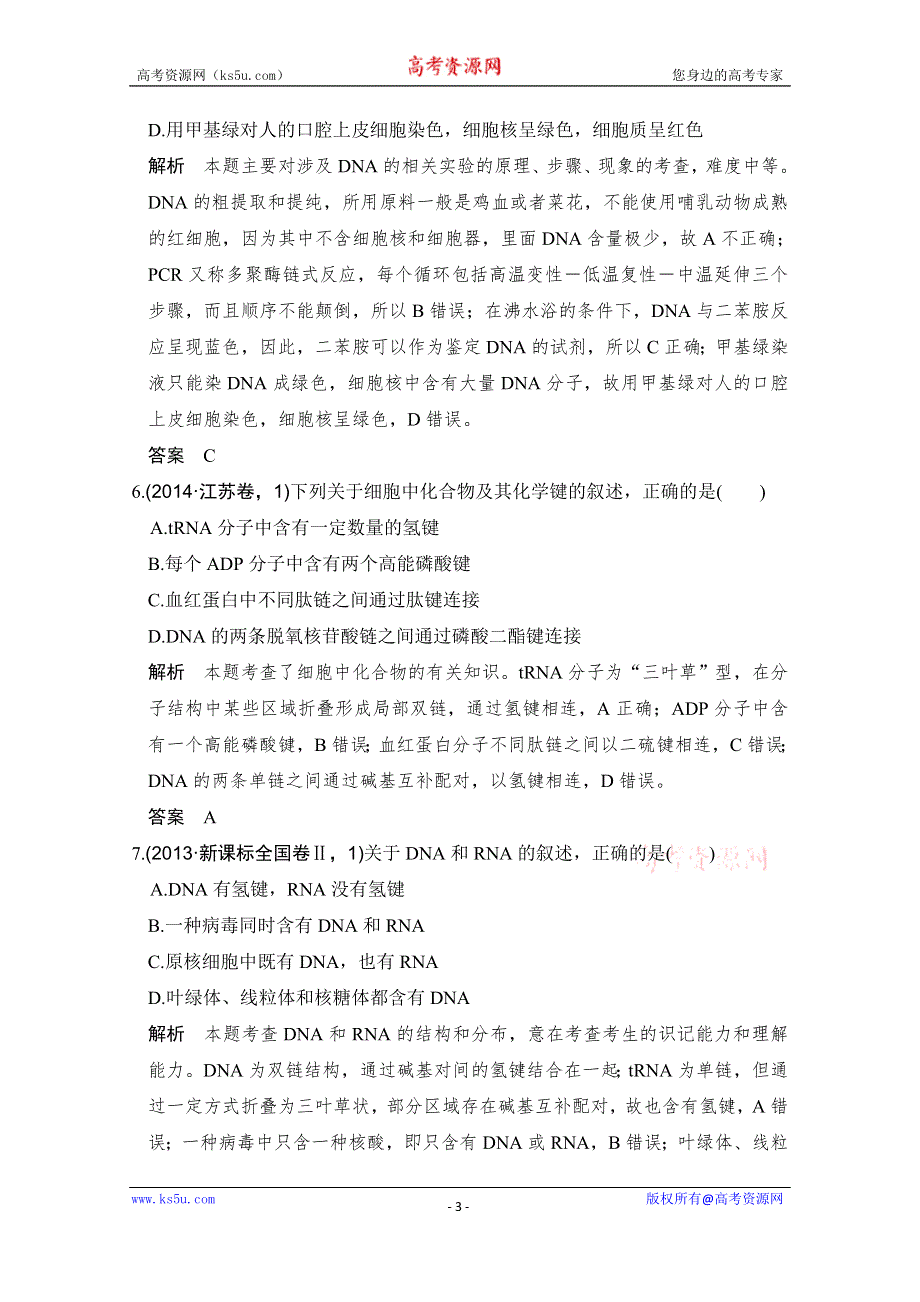 《大高考》2016高考生物（全国通用）二轮复习配套练习：五年高考真题 专题一 细胞的分子组成 WORD版含答案.doc_第3页