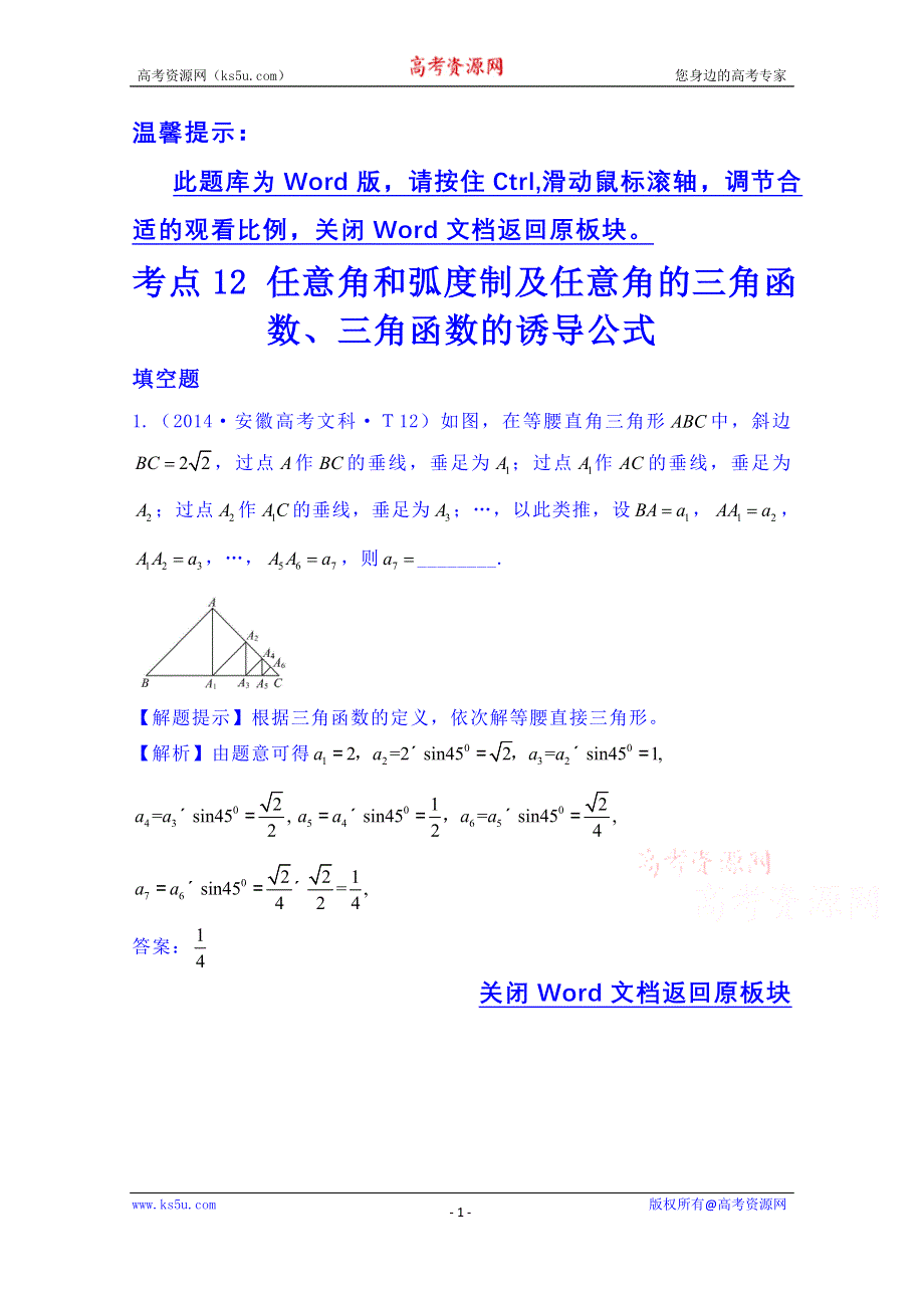 全程方略2015届高考数学专项精析精炼：2014年考点12 任意角和弧度制及任意角的三角函数、三角函数的诱导公式.doc_第1页