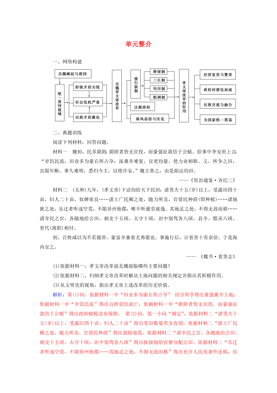 2020秋高中历史 第三单元 北魏孝文帝改革单元整合同步达标训练（含解析）新人教版选修1.doc_第1页