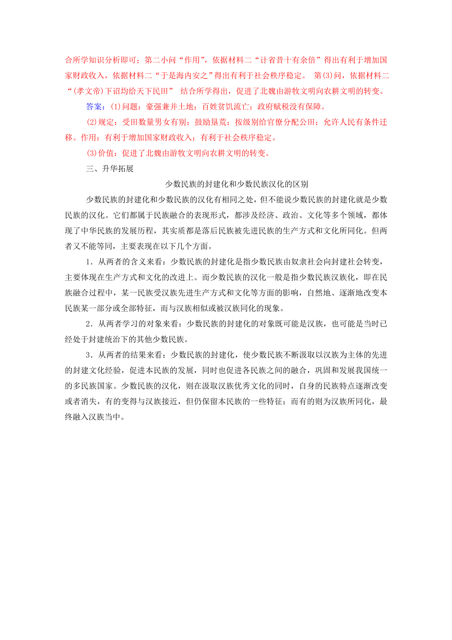 2020秋高中历史 第三单元 北魏孝文帝改革单元整合同步达标训练（含解析）新人教版选修1.doc_第2页