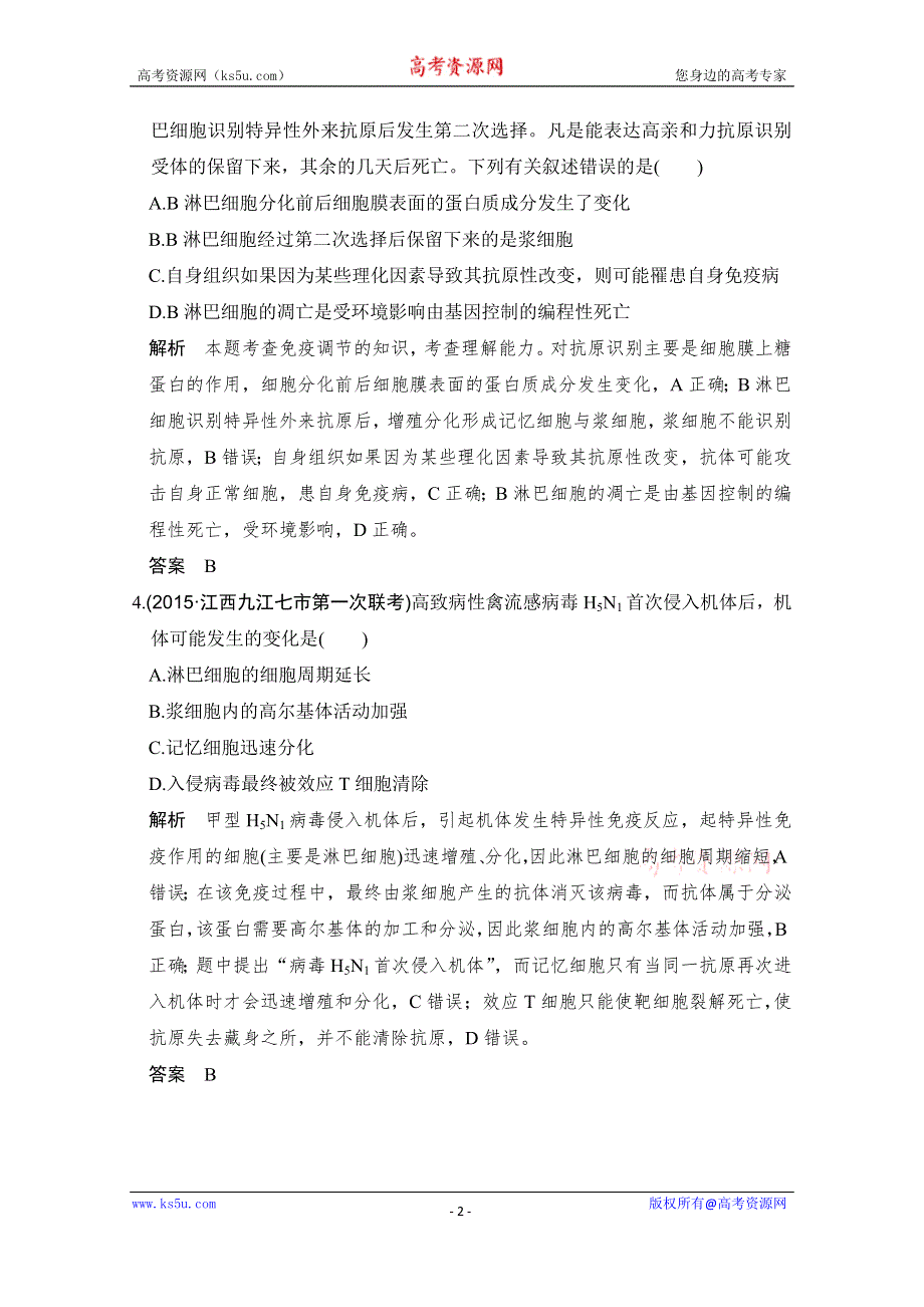 《大高考》2016高考生物（全国通用）二轮复习配套练习：三年模拟精选 专题十七 免疫调节 WORD版含答案.doc_第2页