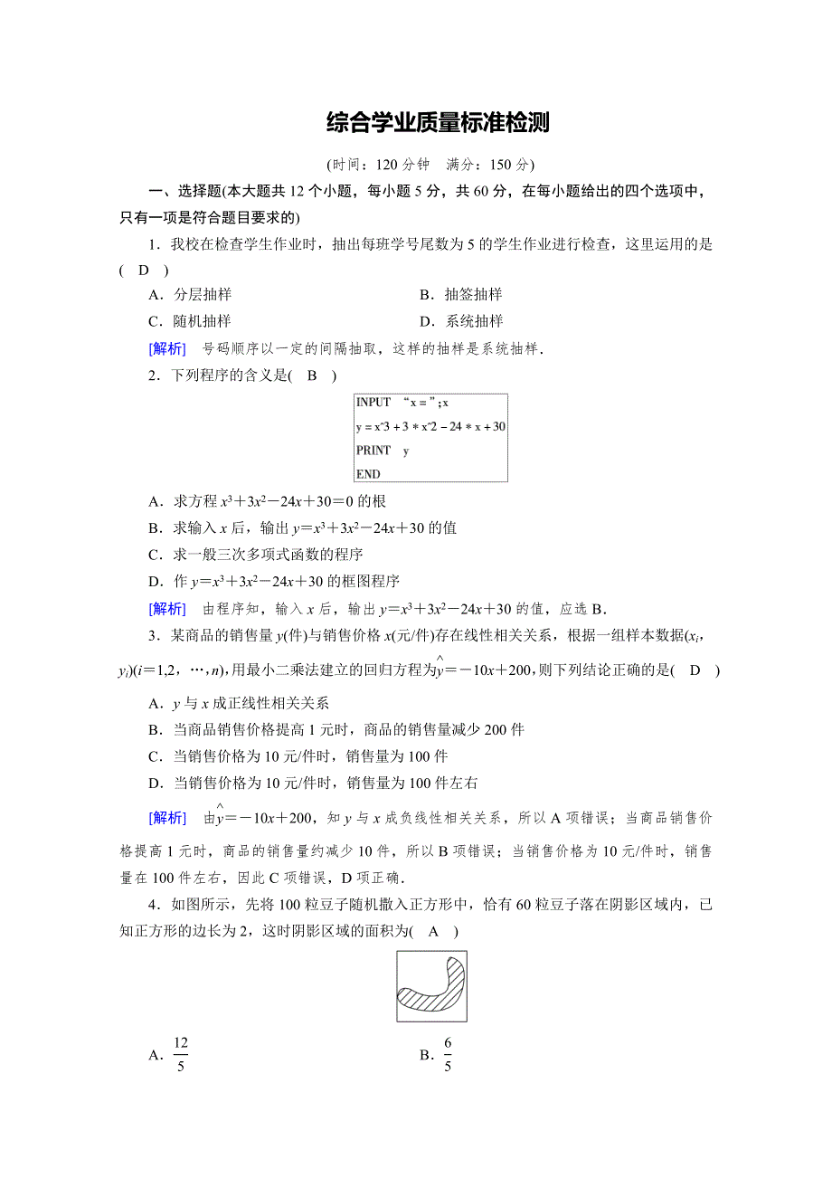 2019-2020学年人教A版数学必修三练习：综合学业质量标准检测 WORD版含解析.doc_第1页