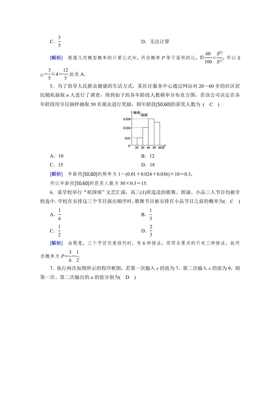 2019-2020学年人教A版数学必修三练习：综合学业质量标准检测 WORD版含解析.doc_第2页