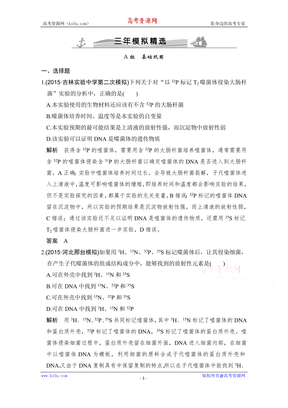 《大高考》2016高考生物（全国通用）二轮复习配套练习：三年模拟精选 专题九 遗传的分子基础 WORD版含答案.doc_第1页