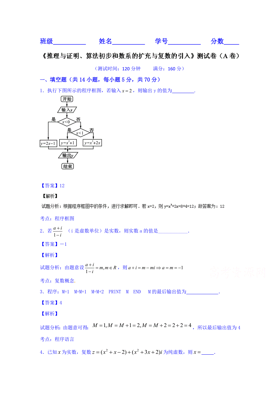 2016届高三数学同步单元双基双测“AB”卷（江苏版）专题9-2 推理与证明、算法初步和数系的扩充与复数的引入（B卷） WORD版含解析.doc_第1页