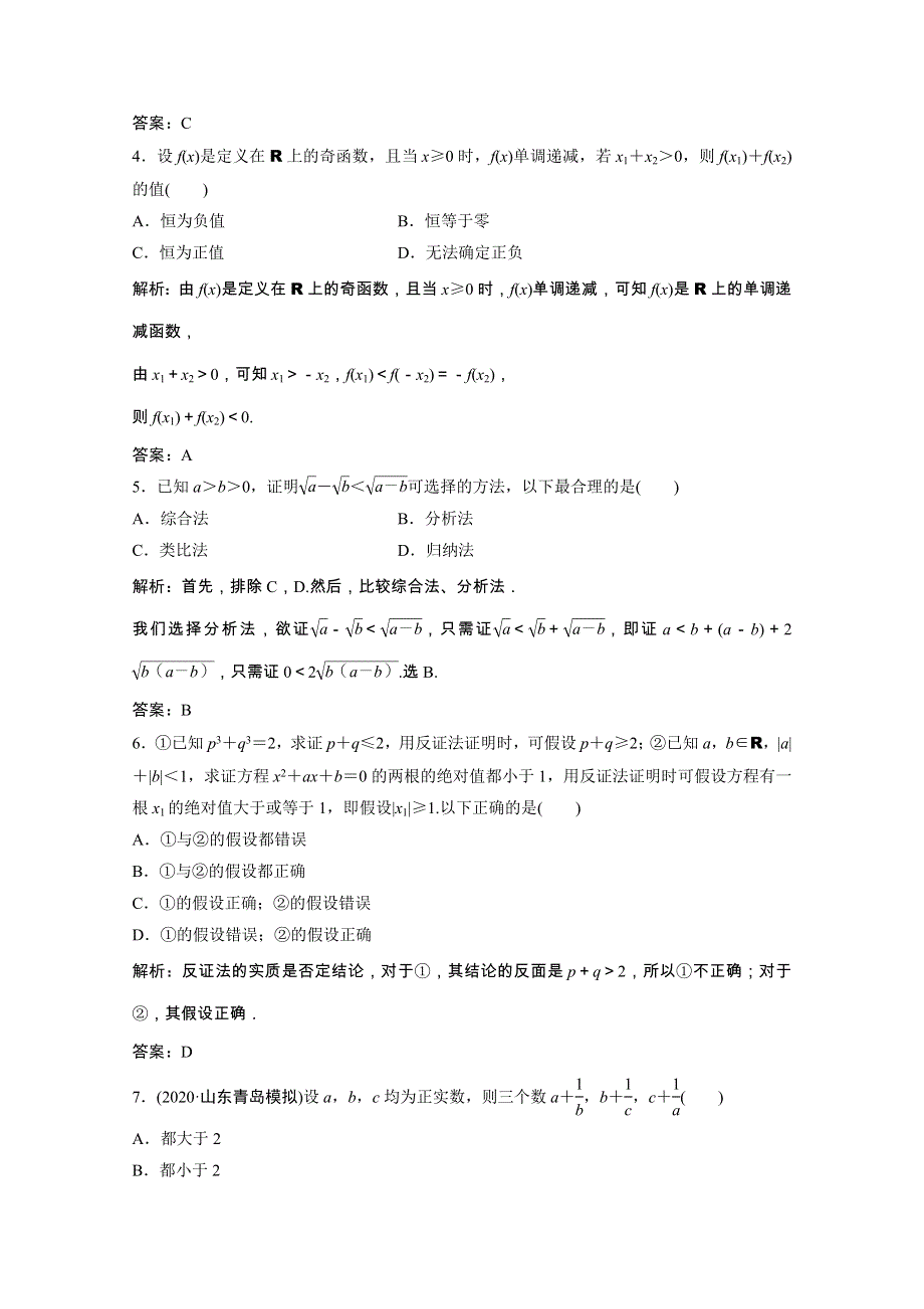 2022届高考数学一轮复习 第六章 不等式、推理与证明 第五节 直接证明与间接证明课时规范练（含解析）文 北师大版.doc_第2页