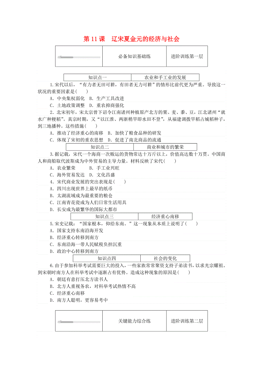 2020秋高中历史 第三单元 辽宋夏金多民族政权的并立与元朝的统一 第11课 辽宋夏金元的经济与社会练评测（含解析）新人教版必修《中外历史纲要（上）》.doc_第1页