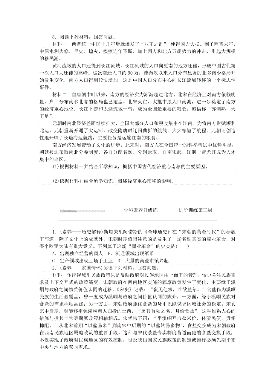 2020秋高中历史 第三单元 辽宋夏金多民族政权的并立与元朝的统一 第11课 辽宋夏金元的经济与社会练评测（含解析）新人教版必修《中外历史纲要（上）》.doc_第3页