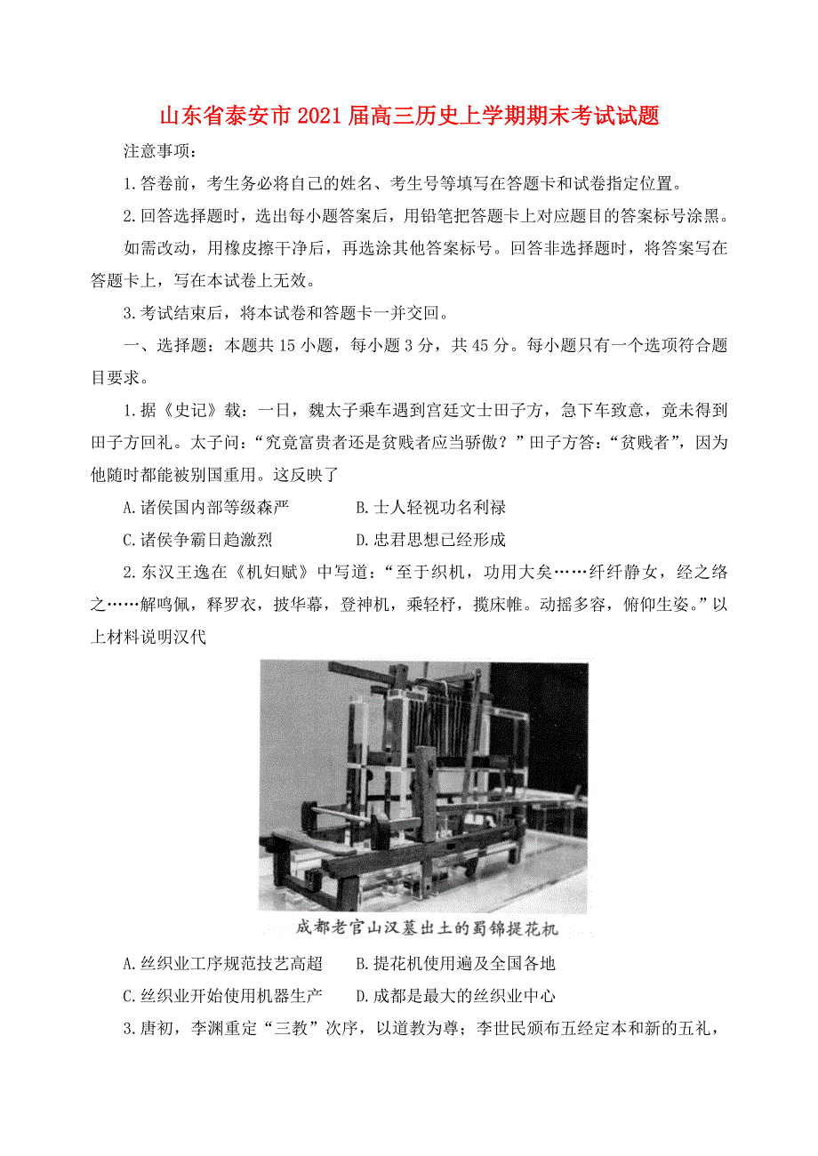 山东省泰安市2021届高三历史上学期期末考试试题.doc_第1页